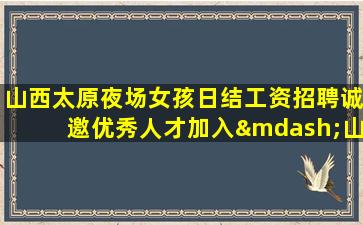 松原夜总会招聘